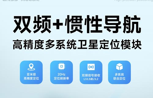 E108-GN07IS高精度GNSS卫星定位模块产品测试应用指南