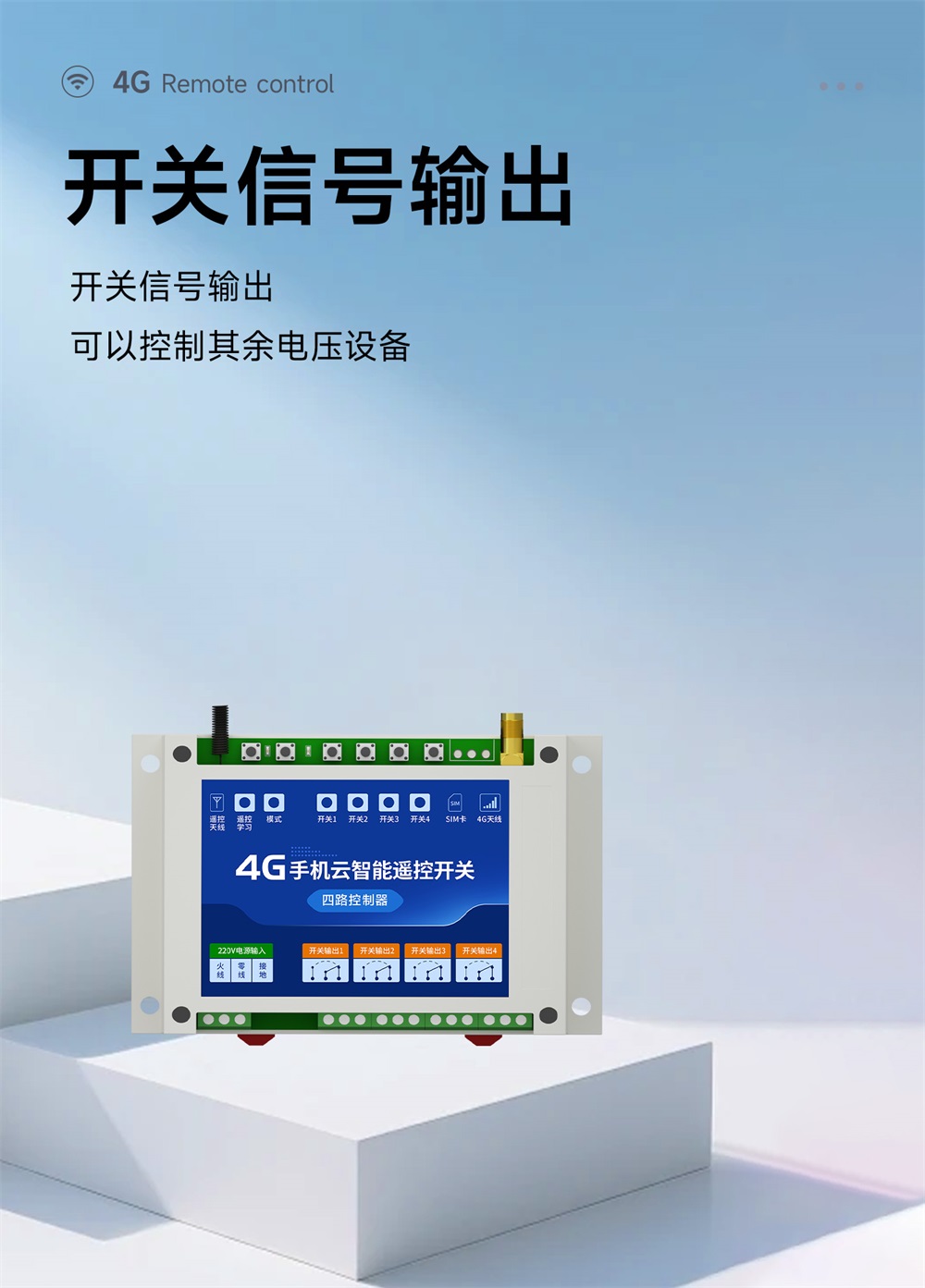 CE31-B04RX 4G云智能遥控开关 (14)