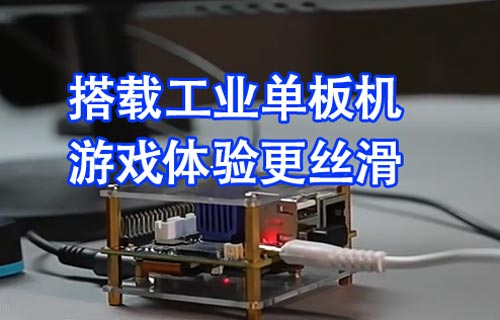 基于ECB31单板机和MIPI转HDMI转接板DIV自制游戏机