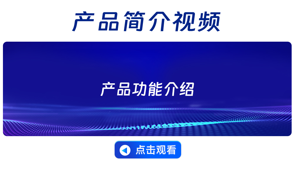 产品简介通用