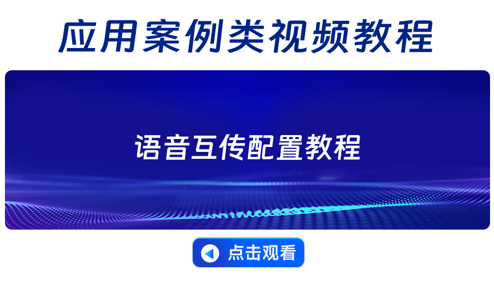 EWM201系列语音互传配置教程