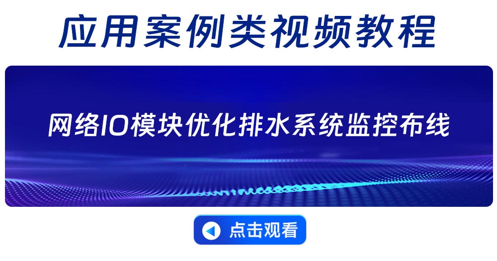 IO模块应用案例