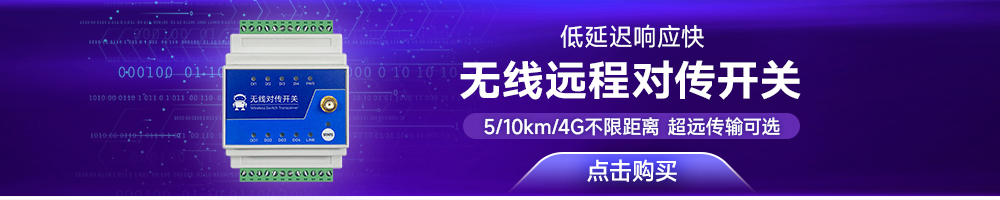 E860无线远程对传开关