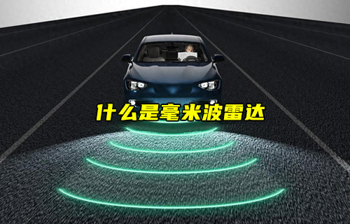 【物联科普】什么是毫米波雷达？