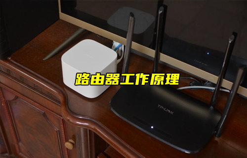 【物联科普】你知道路由器的工作原理吗？