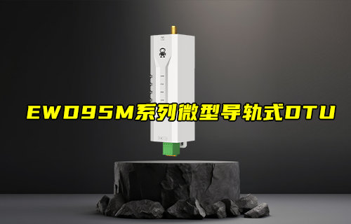 【新品推荐】EWD95M系列微型导轨式DTU产品简介
