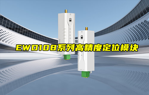 【新品推荐】EWD108系列高精度定位模块产品简介