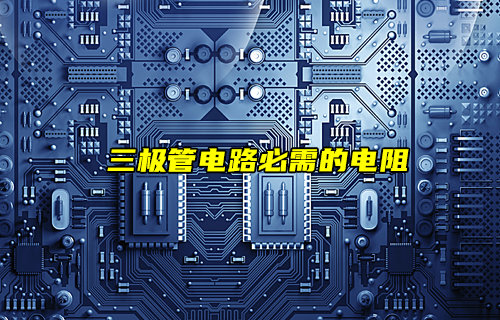 【物联科普】三极管电路必不可少的电阻
