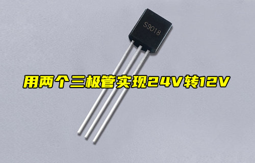 【物联科普】怎么用两个三极管实现24V转12V的电路设计