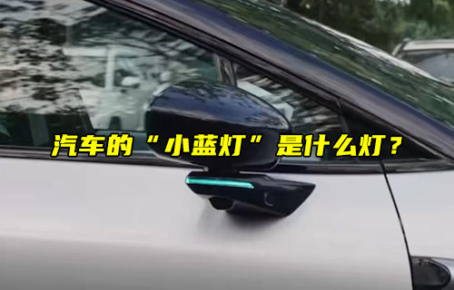 【物联科普】汽车的“小蓝灯”是什么灯？