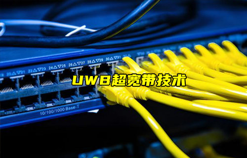 【物联科普】什么是UWB超宽带技术及其与蓝牙定位对比