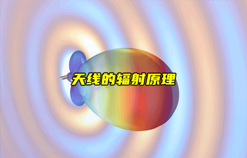 天线辐射工作原理深度解析：从电磁辐射到高效传输