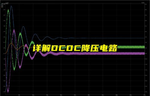 【物联科普】DC-DC降压电路原理和应用详解