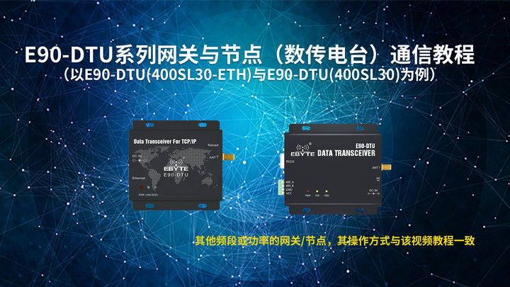 E90-DTU系列数传电台教程