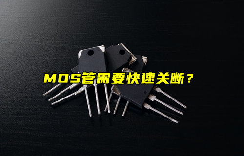 【物联科普】MOS管快速关断的深度解析