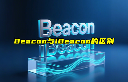【物联科普】Beacon与iBeacon的区别详解