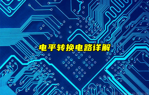 【物联科普】详细分析电平转换电路