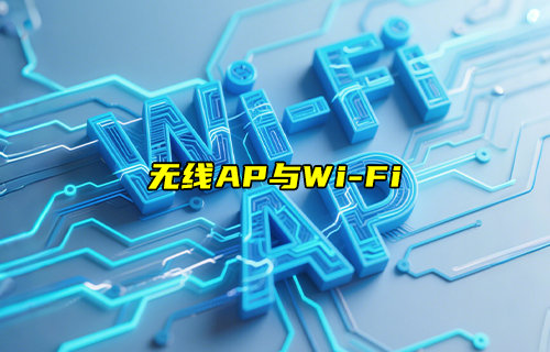 【物联科普】无线AP与WiFi有什么关系和区别？