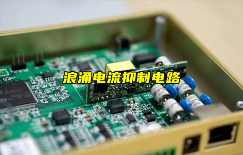 浪涌电流抑制电路科普详解