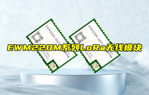 EWM220M系列超小尺寸LoRa模块简介
