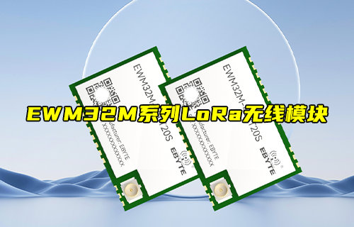 EWM32M系列LoRa无线模块产品简介