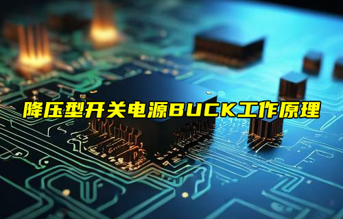 【物联科普】降压型开关电源BUCK工作原理说明
