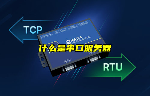 【物联科普】什么是串口服务器简介