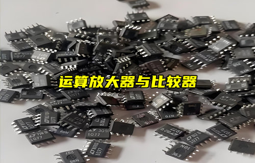 【物联科普】运算放大器和比较器可以互换吗？