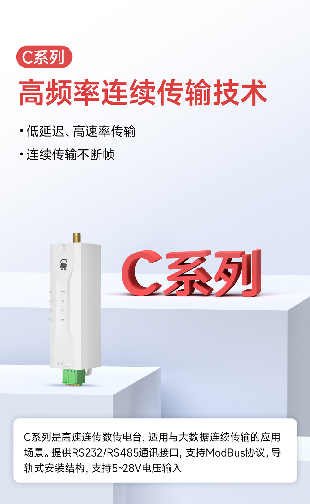 C系列高速率低延迟