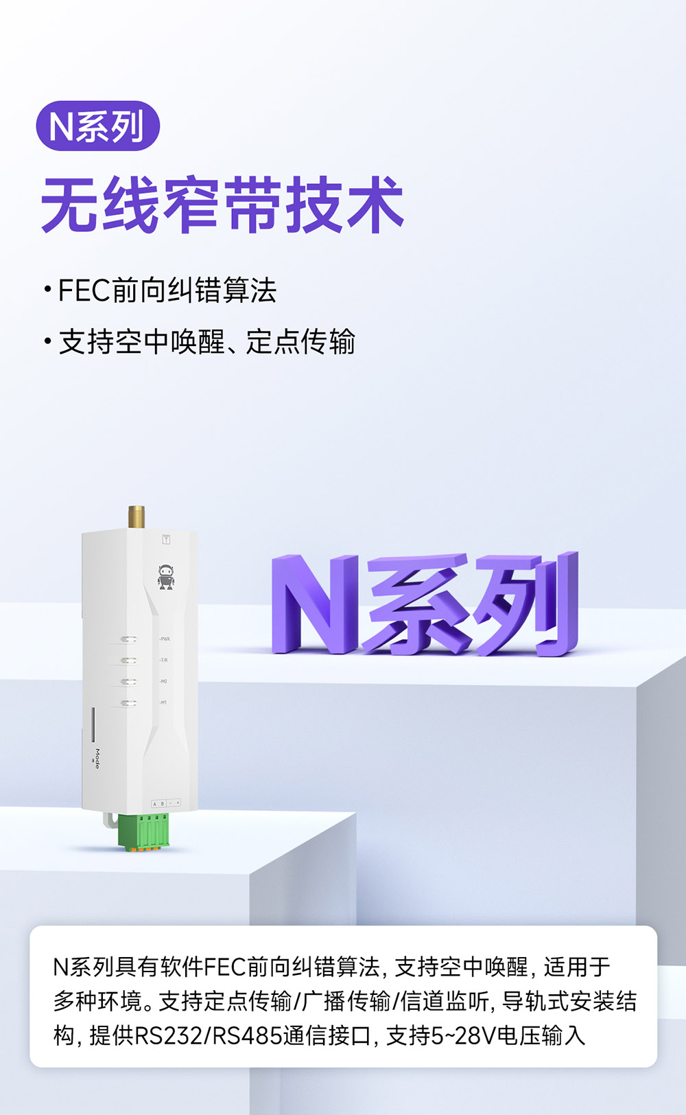 N系列无线窄带技术