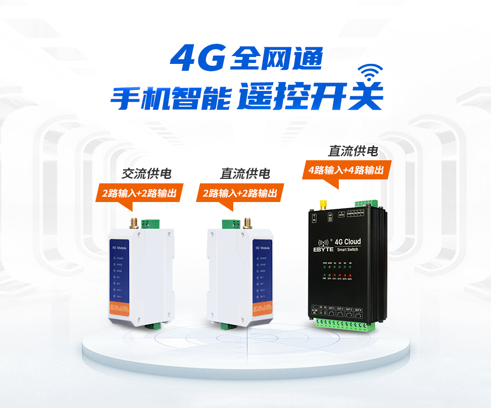 CE31-BDXX系列4G遥控开关 (1)
