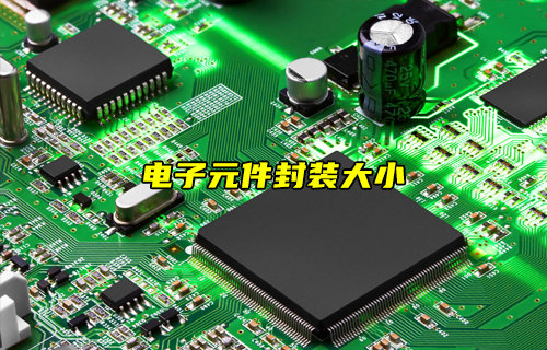 【物联科普】电阻、电容和电感封装大小与什么有关？