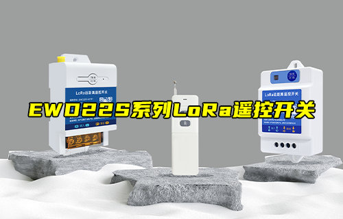 EWD22S系列LoRa遥控开关：高性能智能控制方案