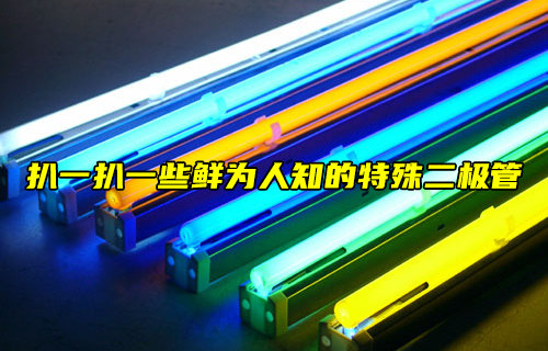 【物联科普】一些鲜为人知的特殊二极管详解