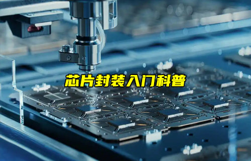 【物联科普】芯片封装入门科普