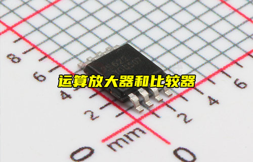 运算放大器和比较器的区别解析视频科普