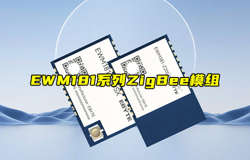 EWM181-Z20系列ZigBee模组新品简介