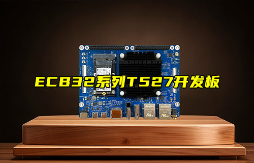 ECB32系列T527开发板产品功能简介