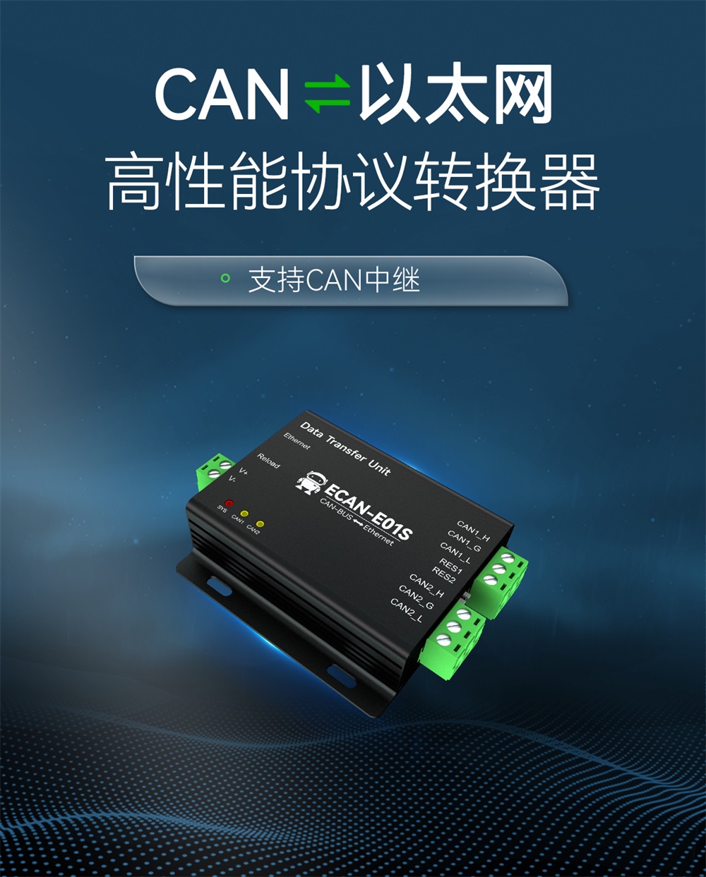 ECAN-E01S-V2 CAN转以太网智能协议转换器 (1)