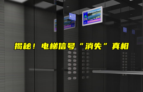 揭秘电梯信号“消失”真相
