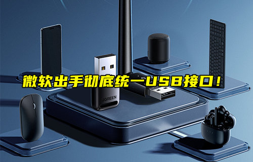 微软出手彻底统一USB接口！