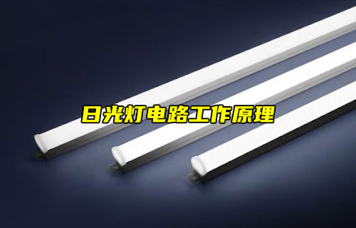 日光灯电路工作原理详解