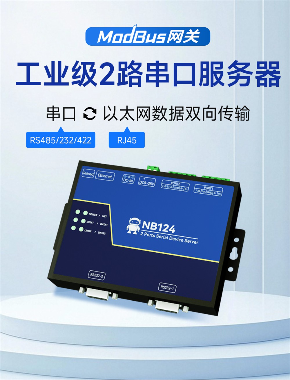 NB124S-V2-工业级2路串口服务器 (1)