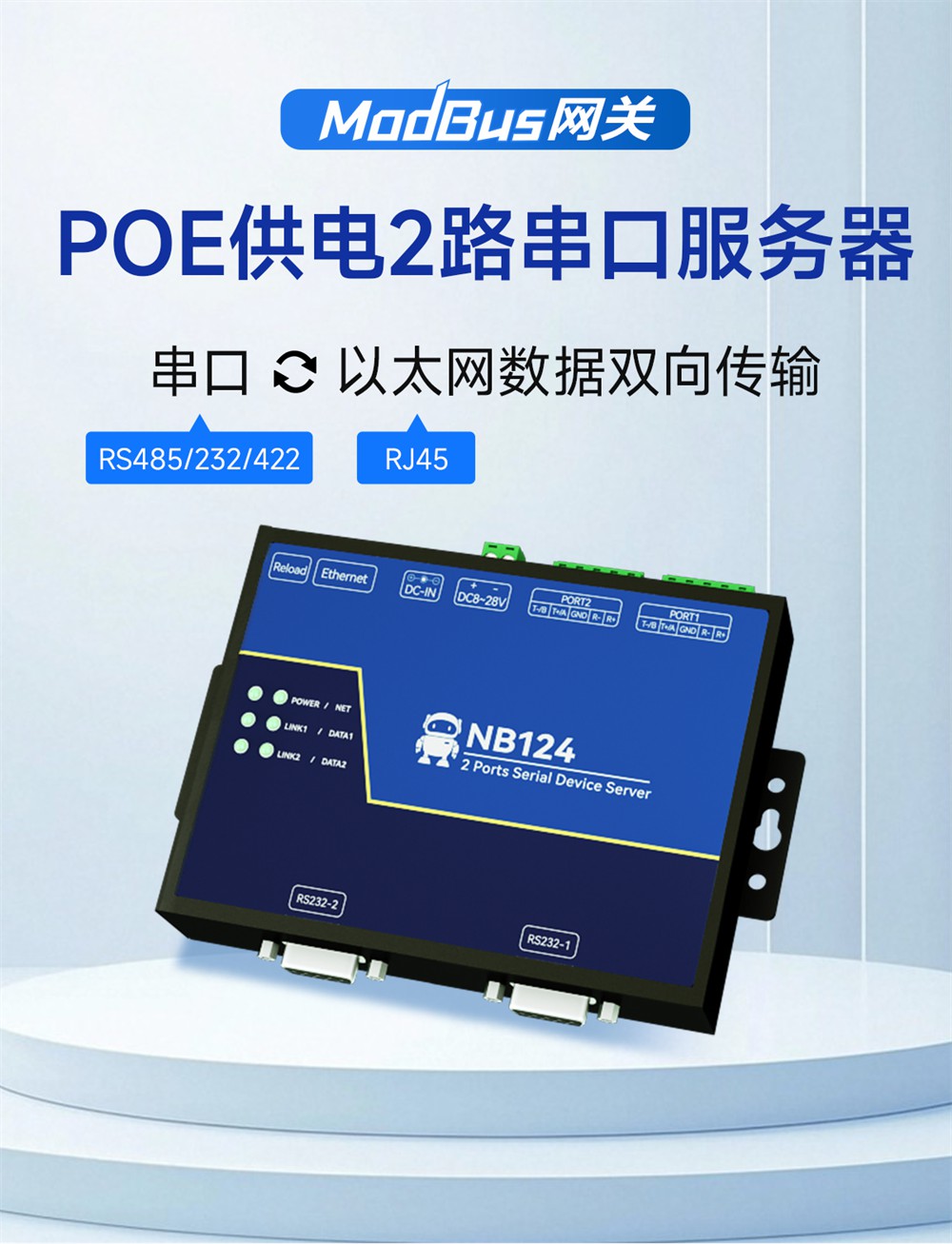 NB124ES-V2_POE受电2路串口服务器 (1)