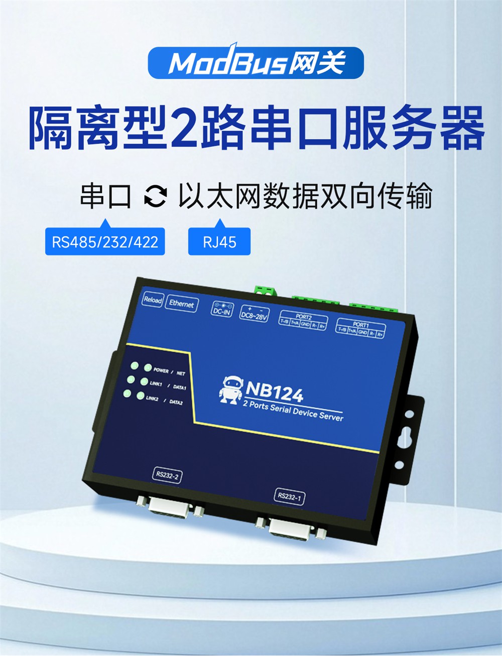 NB124-V2-隔离型2路串口服务器 (1)