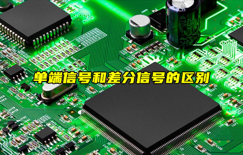 单端信号和差分信号的区别详解
