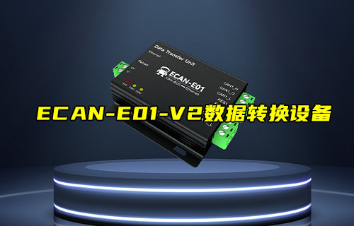 ECAN-E01-V2系列CAN-BUS转以太网数据转换器新品推荐
