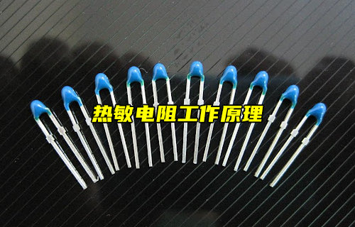 热敏电阻从高温到低温的工作作用解析