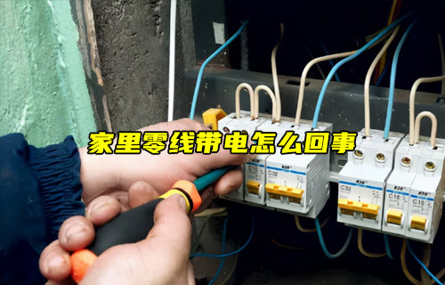 家里零线带电的常见原因及应对措施