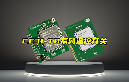 CE31-TD系列4G遥控开关模组核心板产品简介